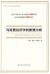 马克思经济学的数理分析 封面