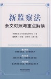 新监察法条文对照与重点解读
