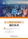 全国电力行业十四五规划教材  高等教育电气与自动化类专业系列  电力物联网网络与通信技术