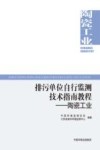 排污单位自行监测技术指南教程  陶瓷工业封面