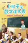 小猴子是数学课代表  一年级 封面