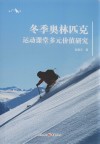冬季奥林匹克运动课堂多元价值研究