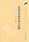 传统艺术的传承与传播  王廷信自选集封面