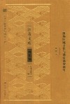 淮扬区域文化与漕盐商贸研究封面