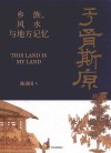 于胥斯原  乡族、风水与地方记忆 封面