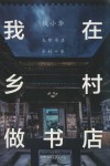 我在乡村做书店  先锋书店的乡村十年 封面
