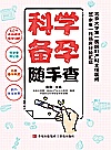科学备孕随手查封面