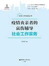 社会工作抗疫丛书 疫情丧亲者的哀伤辅导社会工作实务