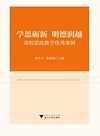 学思砺新明德润越 课程思政教学优秀案例