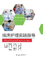 临床护理实践指导 封面