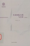 百年南开日本研究文库 东亚国际关系与日本封面