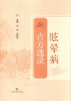 眩晕病古方选录封面