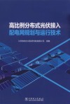 高比例分布式光伏接入配电网规划与运行技术封面