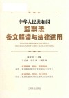 中华人民共和国监察法条文解读与法律适用