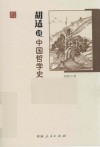 胡适讲中国哲学史封面