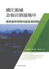 漓江流域会仙岩溶湿地中有机氯农药的归趋及其风险评估封面