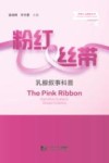 护理人文情怀丛书 粉红丝带 乳腺叙事科普