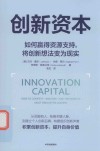 创新资本 如何赢得资源支持将创新想法变为现实