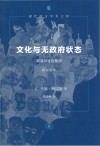 现代西方学术文库 文化与无政府状态 政治与社会批评修订译本