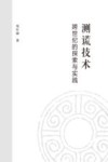 测谎技术  跨世纪的探索与实践封面