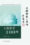 工程哲学100问
