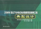 20MW及以下分布式光伏集群项目接网工程典型设计封面