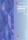 扎染工艺与品牌应用