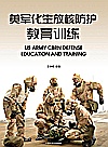 美军化生放核防护教育训练