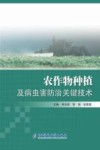 农作物种植及病虫害防治关键技术