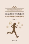 家庭社会经济地位对大学生健康行为的影响研究