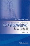 电力系统继电保护与自动装置封面