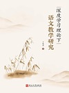 深度学习理论下语文教学研究