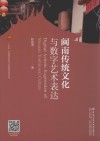 闽南传统文化与数字艺术表达