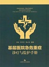 基层医院急危重症诊疗与监护手册