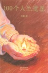 100个人生遗愿