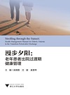 漫步夕阳 老年患者出院过渡期健康管理