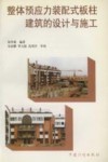整体预应力装配式板柱建筑的设计与施工 封面
