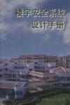 楼宇安全系统设计手册