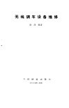 无线调车设备维修封面