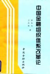 中国金融组织体系改革论封面