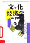文化经济学封面