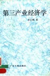 第三产业经济学
