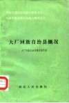 大厂回族自治县概况