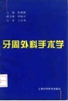 牙周外科手术学封面