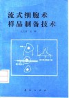 流式细胞术样品制备技术封面