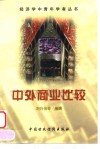 中外商业比较封面