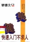 健美快速入门不求人
