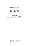 传热学