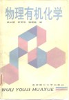 物理有机化学封面