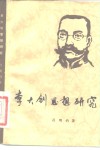 李大钊思想研究封面